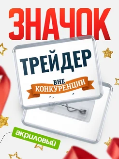 Купить значок акриловый Трейдер вне конкуренции с доставкой по России