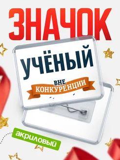 Купить значок акриловый Учёный вне конкуренции с доставкой по России