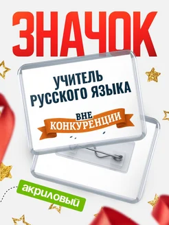 Купить значок акриловый Учитель русского языка вне конкуренции с доставкой по России