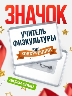 Купить значок акриловый Учитель физкультуры вне конкуренции с доставкой по России