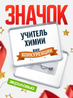Купить значок акриловый Учитель химии вне конкуренции с доставкой по России