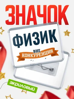 Купить значок акриловый Физик вне конкуренции с доставкой по России