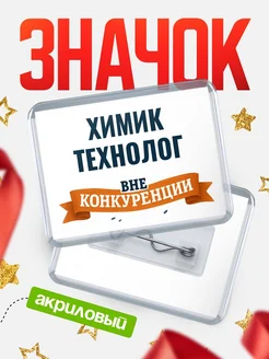 Купить значок акриловый Химик-Технолог вне конкуренции с доставкой по России