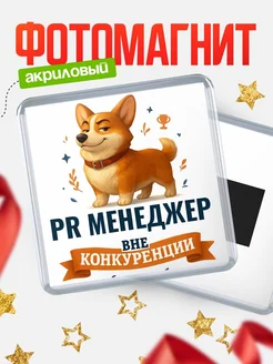 Купить магнит корги Pr менеджер с доставкой по России — оригинальный подарок кадровику