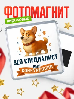 Купить магнит корги Seo специалист с доставкой по России — оригинальный подарок кадровику