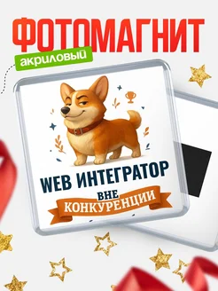Купить магнит корги Web интегратор с доставкой по России — оригинальный подарок кадровику