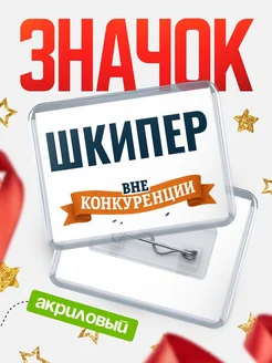 Купить значок акриловый Шкипер вне конкуренции с доставкой по России
