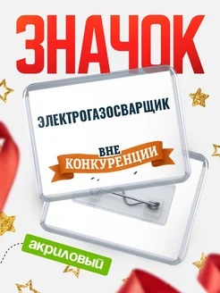 Купить значок акриловый Электрогазосварщик вне конкуренции с доставкой по России