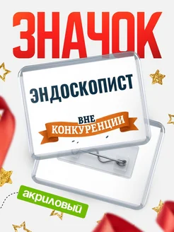 Купить значок акриловый Эндоскопист вне конкуренции с доставкой по России