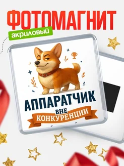 Купить магнит корги Аппаратчик с доставкой по России — оригинальный подарок кадровику