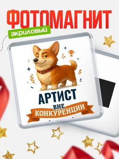 Купить магнит корги Артист с доставкой по России — оригинальный подарок кадровику