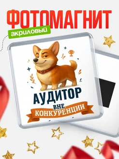 Купить магнит корги Аудитор с доставкой по России — оригинальный подарок кадровику