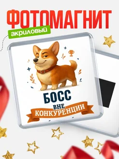 Купить магнит корги Босс с доставкой по России — оригинальный подарок кадровику