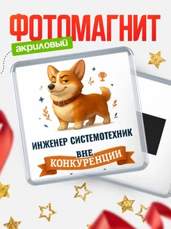 Купить магнит корги Инженер системотехник с доставкой по России — оригинальный подарок кадровику