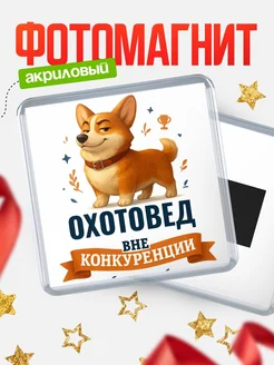 Купить магнит корги Охотовед с доставкой по России — оригинальный подарок кадровику