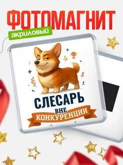 Купить магнит корги Слесарь с доставкой по России — оригинальный подарок кадровику