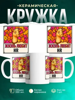 Купить кружку с приколом лама HR в подарок коллеге с доставкой по России