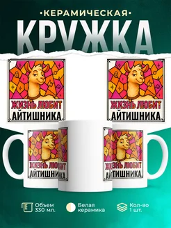 Купить кружку с приколом лама Айтишника в подарок коллеге с доставкой по России