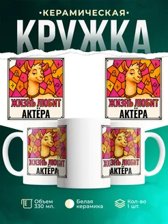 Купить кружку с приколом лама Актёра в подарок коллеге с доставкой по России