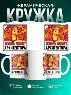 Купить кружку с приколом лама Архитектора в подарок коллеге с доставкой по России