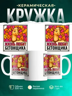 Купить кружку с приколом лама Бетонщика в подарок коллеге с доставкой по России