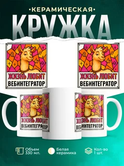 Купить кружку с приколом лама Вебинтегратор в подарок коллеге с доставкой по России