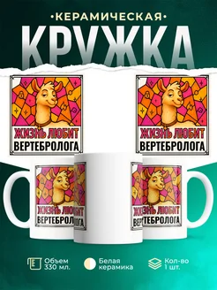 Купить кружку с приколом лама Вертебролога в подарок коллеге с доставкой по России
