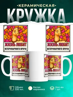 Купить кружку с приколом лама Ветеринарного врача в подарок коллеге с доставкой по России