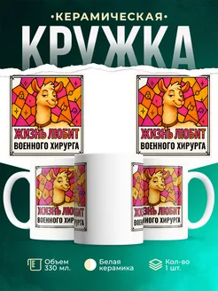 Купить кружку с приколом лама Военного хирурга в подарок коллеге с доставкой по России