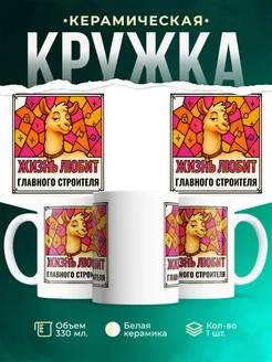 Купить кружку с приколом лама Главного строителя в подарок коллеге с доставкой по России