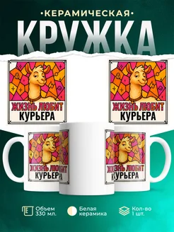 Купить кружку с приколом лама Курьера в подарок коллеге с доставкой по России