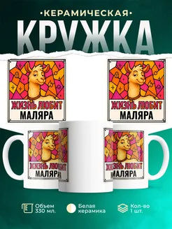 Купить кружку с приколом лама Маляра в подарок коллеге с доставкой по России