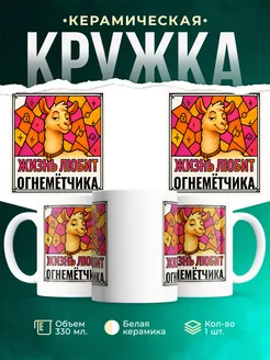 Купить кружку с приколом лама Огнемётчика в подарок коллеге с доставкой по России