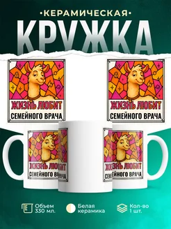 Купить кружку с приколом лама Семейного врача в подарок коллеге с доставкой по России