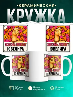 Купить кружку с приколом лама Ювелира в подарок коллеге с доставкой по России