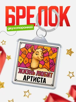 Купить брелок Артиста с доставкой по России — именной подарок кадровику