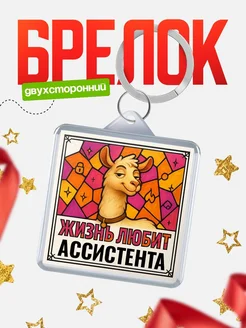 Купить брелок Ассистента с доставкой по России — именной подарок кадровику