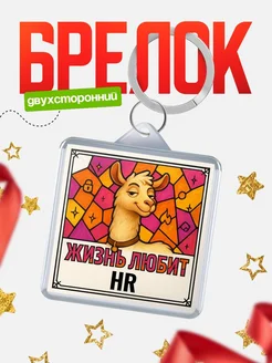 Купить брелок HR с доставкой по России — именной подарок кадровику