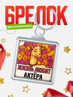 Купить брелок Актёра с доставкой по России — именной подарок кадровику