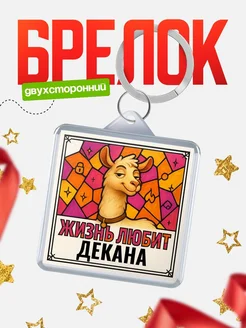 Купить брелок Декана с доставкой по России — именной подарок кадровику