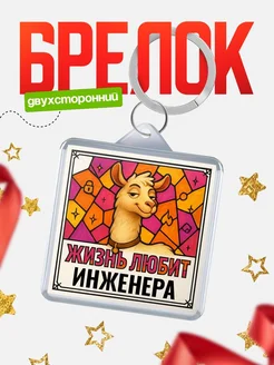Купить брелок Инженера с доставкой по России — именной подарок кадровику