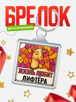 Купить брелок Лифтёра с доставкой по России — именной подарок кадровику