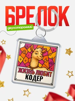 Купить брелок Кодер с доставкой по России — именной подарок кадровику