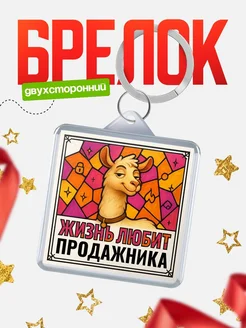 Купить брелок Продажника с доставкой по России — именной подарок кадровику