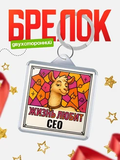 Купить брелок Сео с доставкой по России — именной подарок кадровику