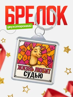 Купить брелок Судью с доставкой по России — именной подарок кадровику