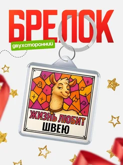 Купить брелок Швею с доставкой по России — именной подарок кадровику