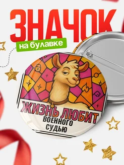 Купить значок с ламой Военного судью с доставкой по России — оригинальный подарок