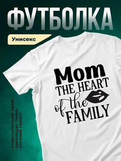 Купить футболку «Мама — сердце семьи» с доставкой по России