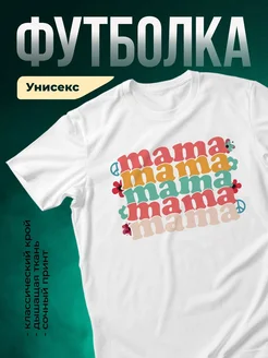 Купить футболку белую с принтом «Мама мама мама» с доставкой по России